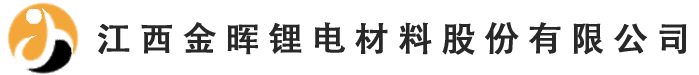 江西金暉鋰電材料股份有限公司